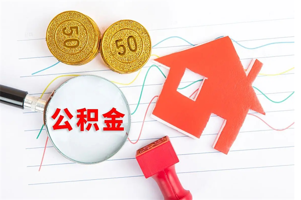 北票缺钱怎么把公积金提取出来（缺钱怎么把公积金提取出来交房租）